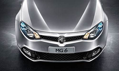 MG6汽车公告_mg6价格