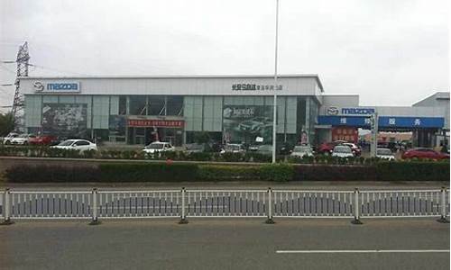 青岛马自达汽车4s店_青岛马自达汽车4s