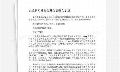 汽车新闻发布会文稿_汽车新闻发布会文稿范文