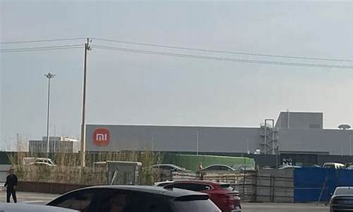 小米汽车工厂建在哪里有什么优势_小米汽车 建厂