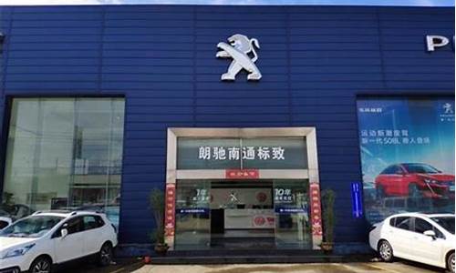 南通东风标致汽车_南通东风标致汽车专卖店