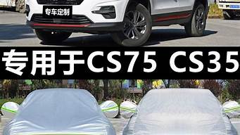 长安汽车cs35车衣罩_长安汽车cs35车衣罩子